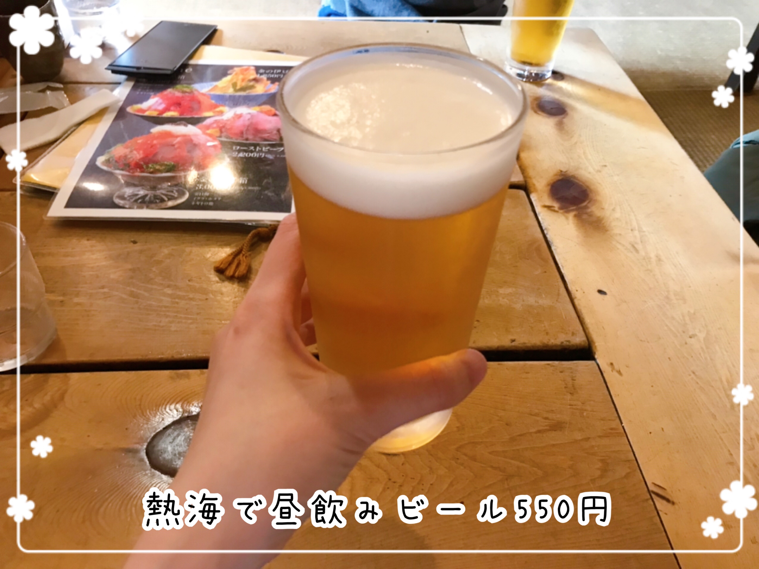 熱海旅行 昼からビール♪