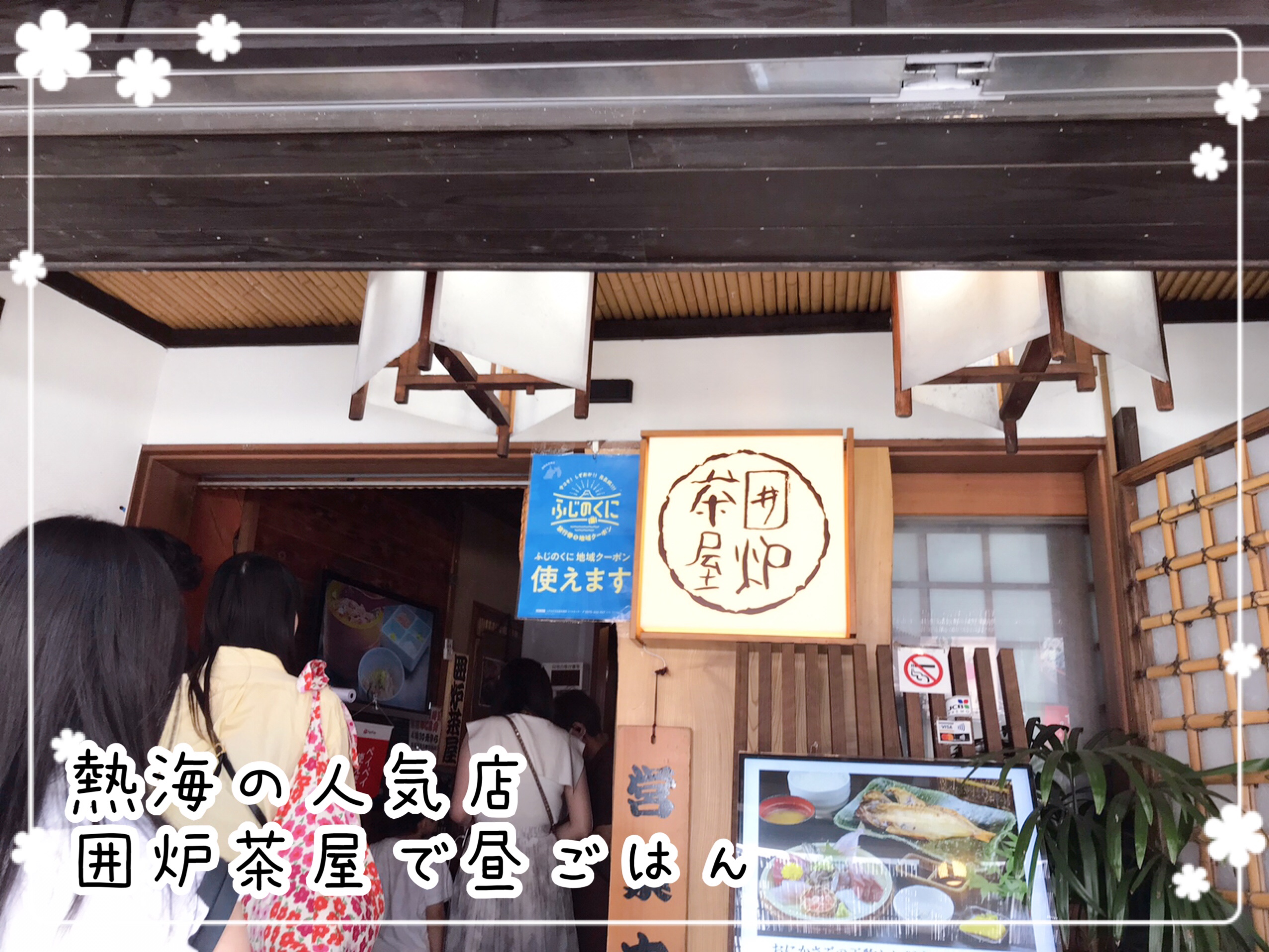 熱海旅行　囲炉茶屋でお昼ご飯