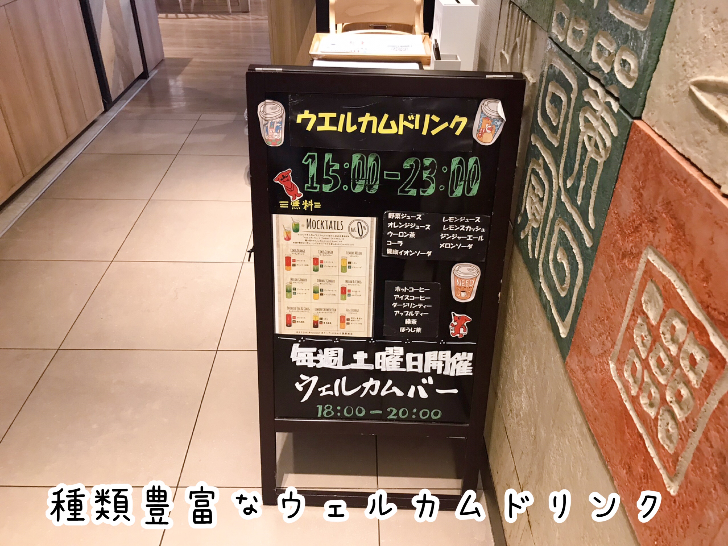 スーパーホテル千葉駅前　種類豊富なウェルカムドリンクバー