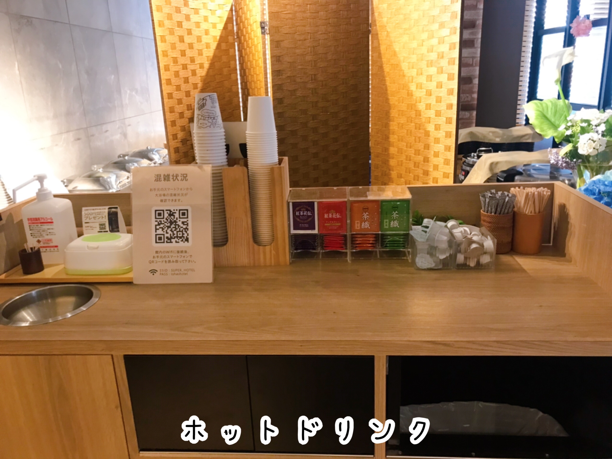 スーパーホテル千葉駅前 ホットドリンク