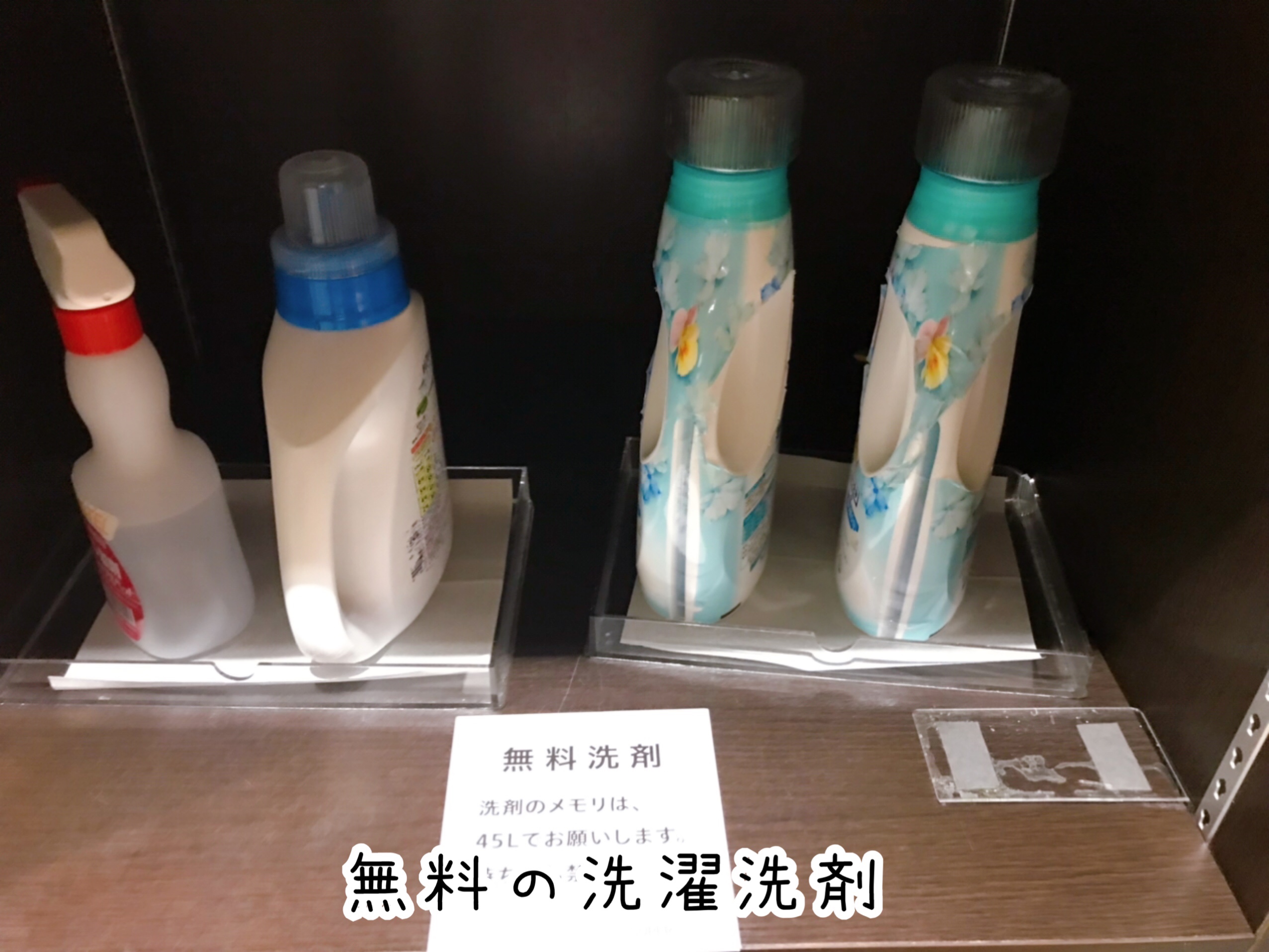 スーパーホテル千葉駅前 洗濯洗剤はなんと無料！
