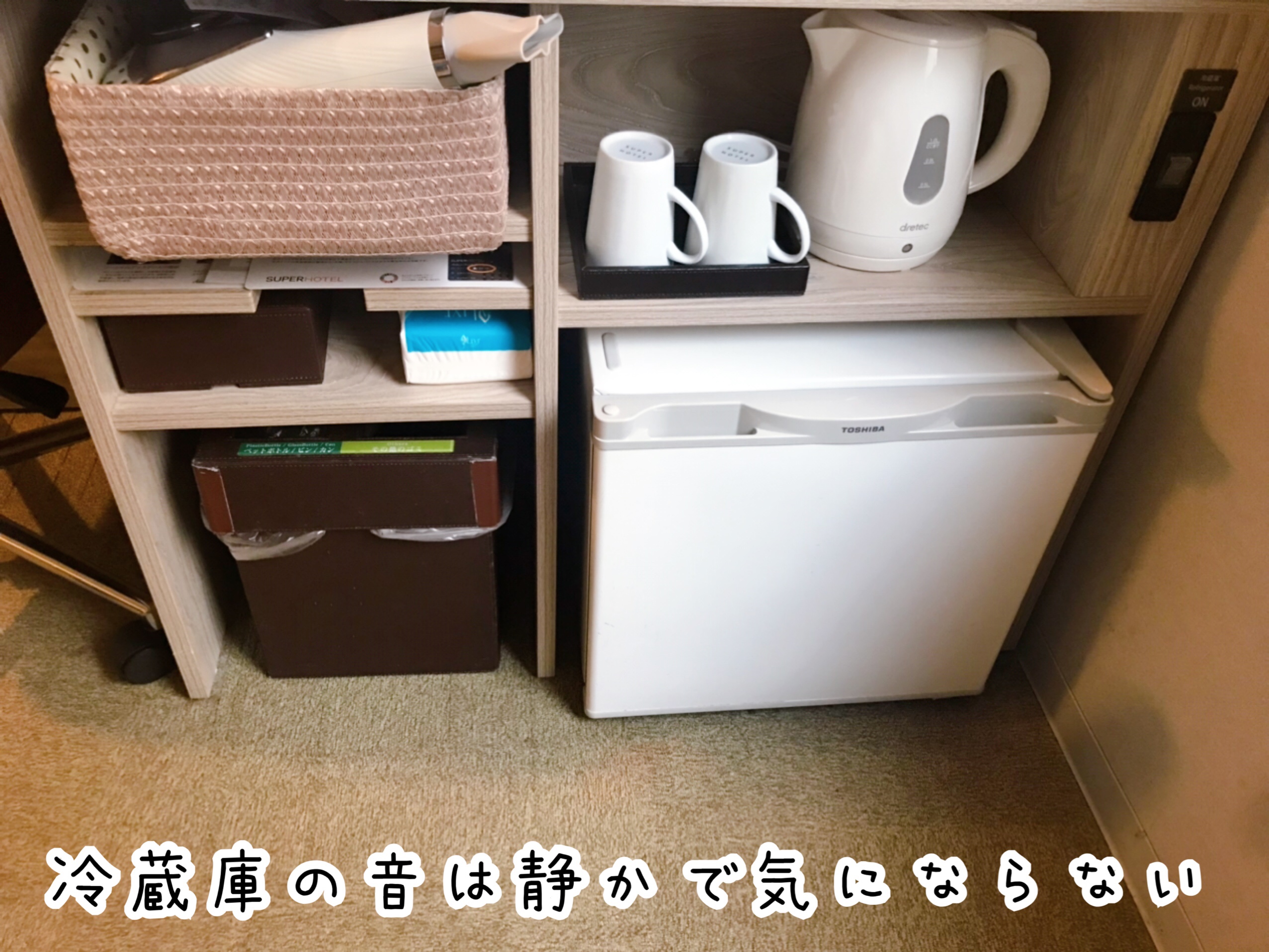スーパーホテル千葉駅前 冷蔵庫は静音仕様