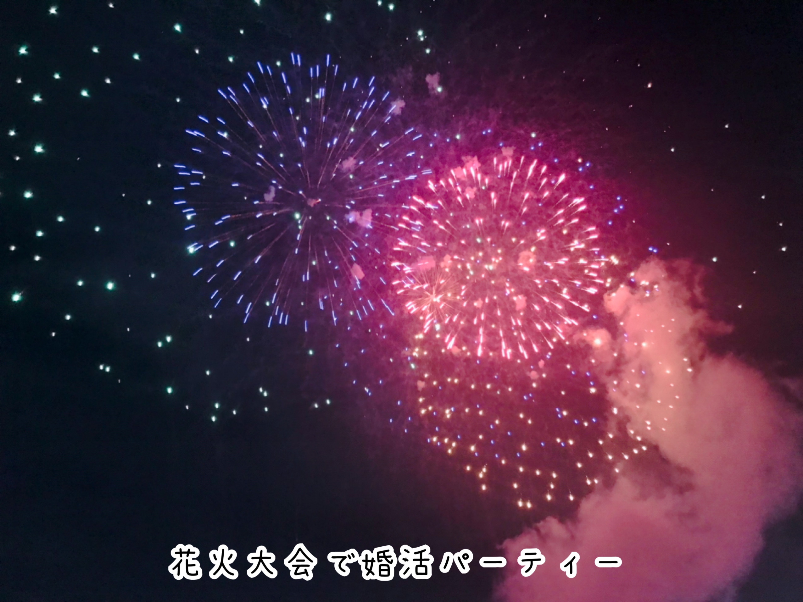 多摩川の花火大会を楽しみながら婚活