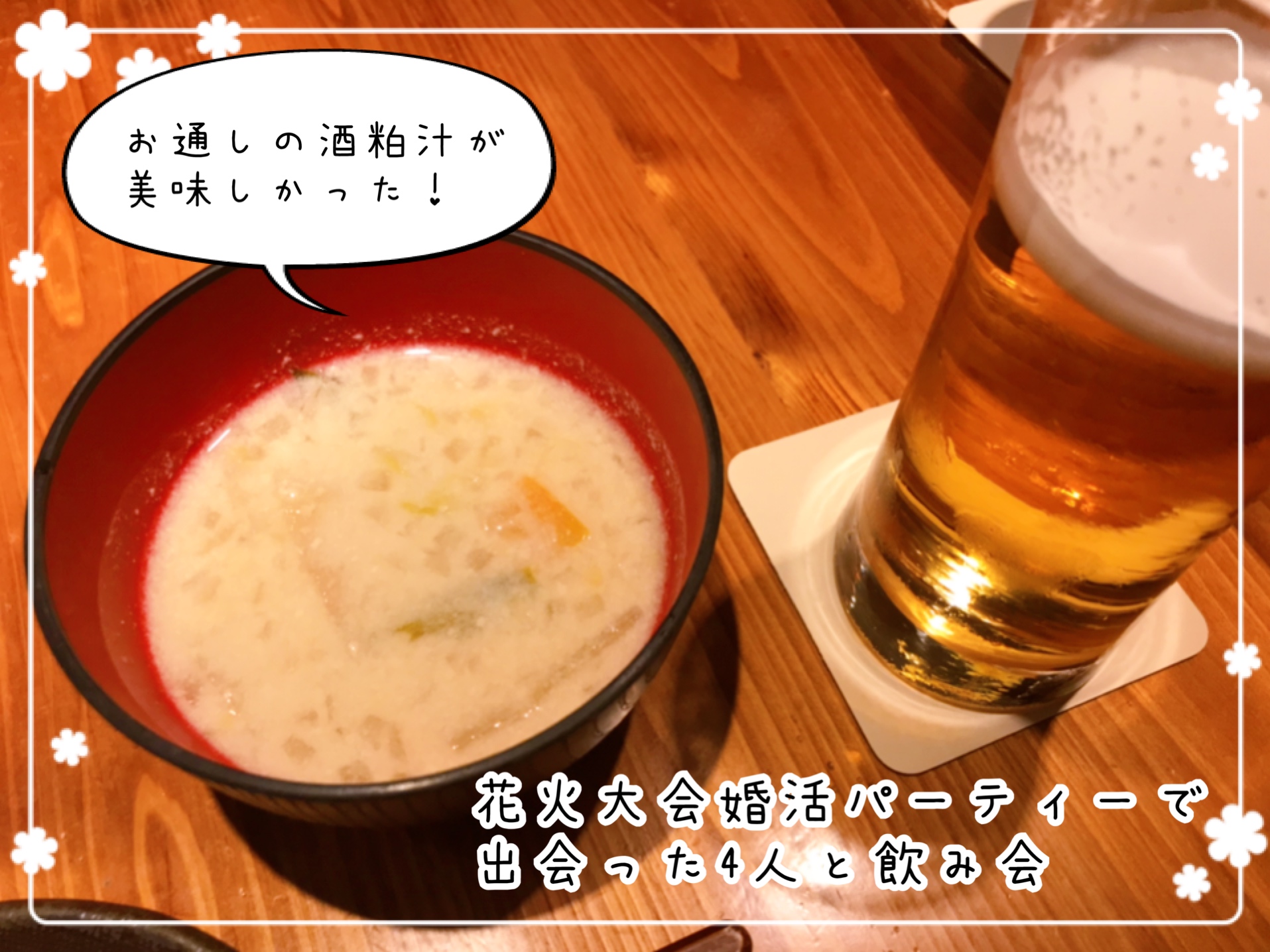 花火大会で知り合った人と飲み会