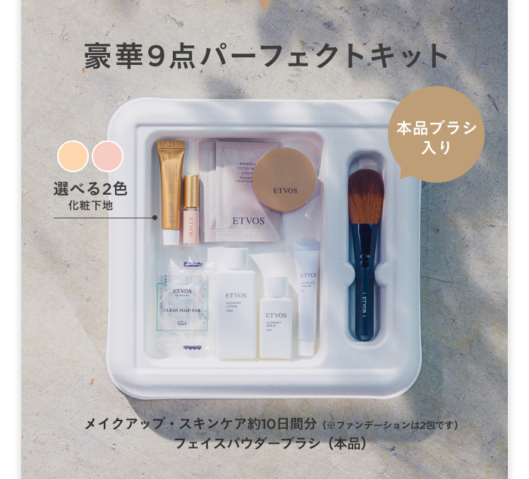 ETVOSエトヴォスのトライアルセット