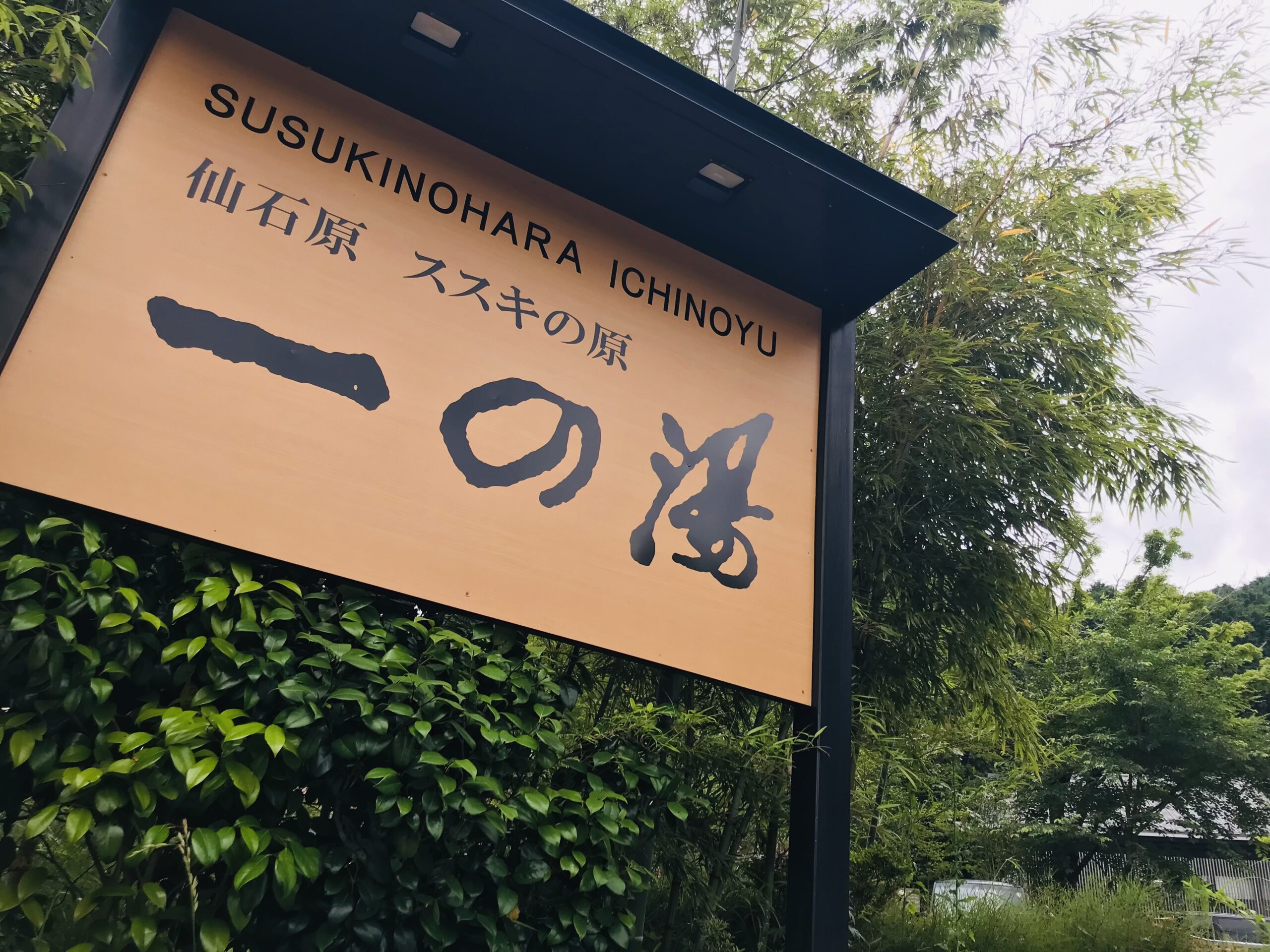 ススキの原 一の湯