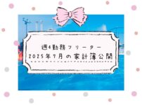 週4勤務フリーターの家計簿