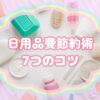 日用品の節約術