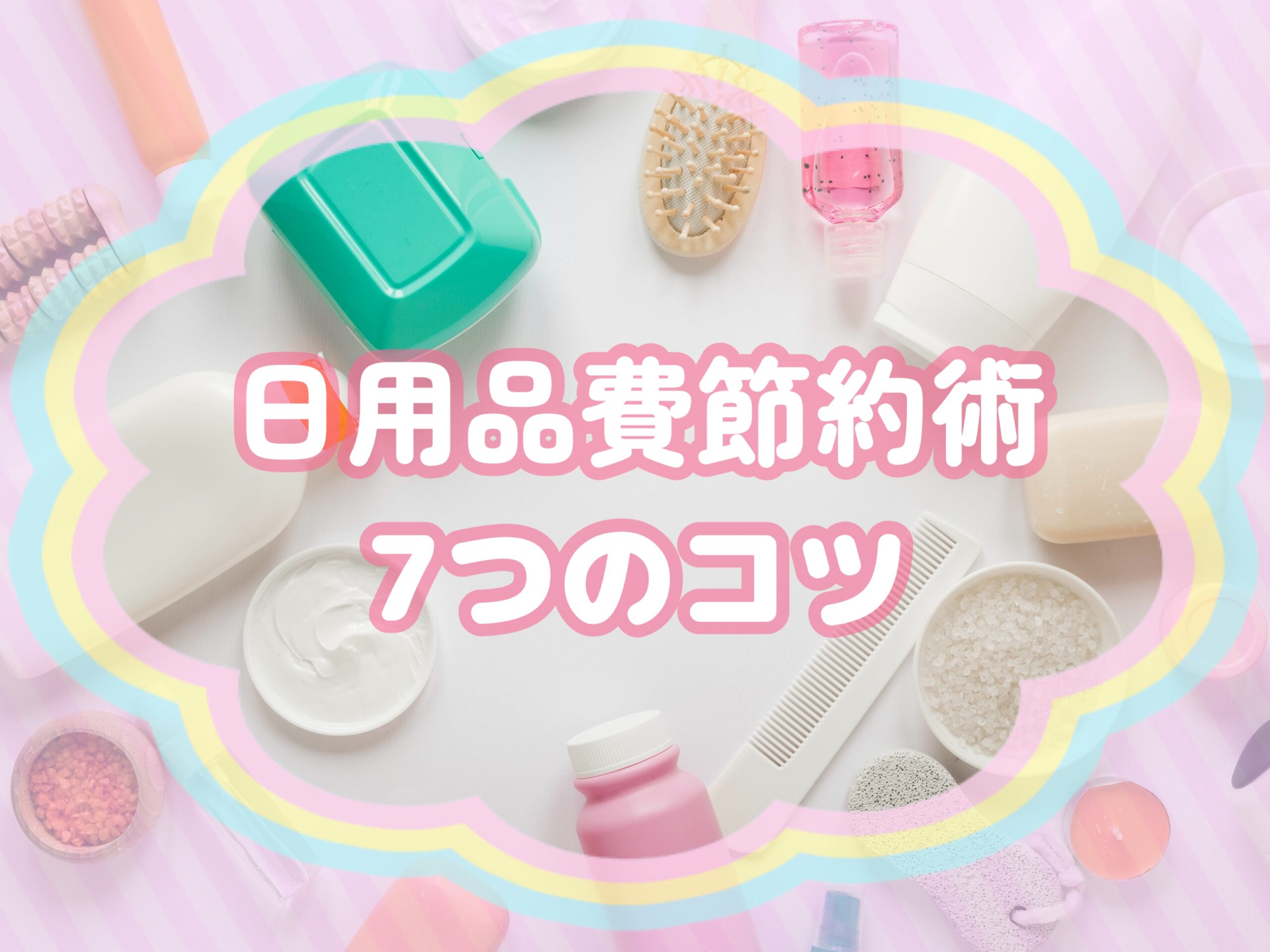 日用品の節約術