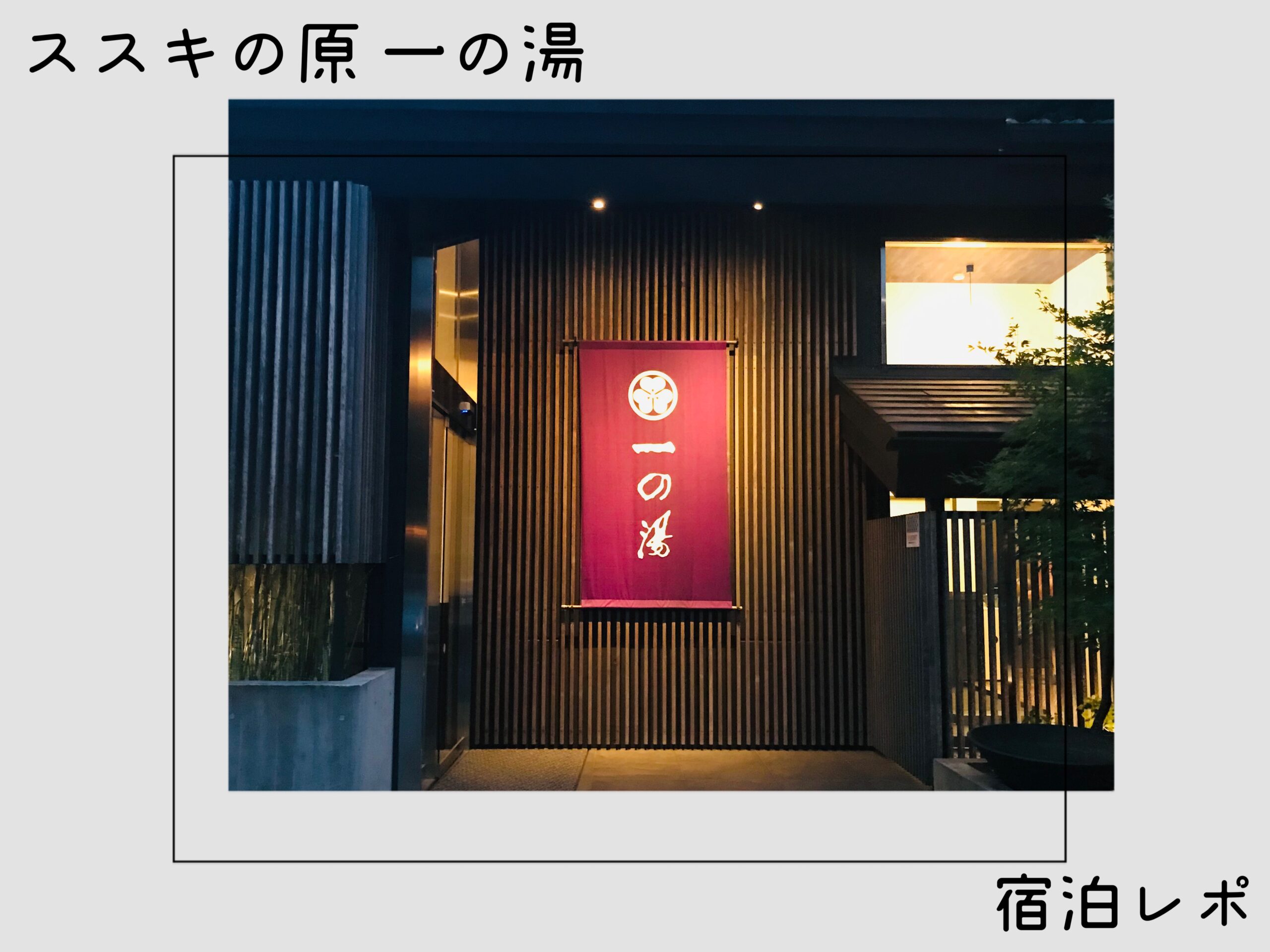 ススキの原 一の湯