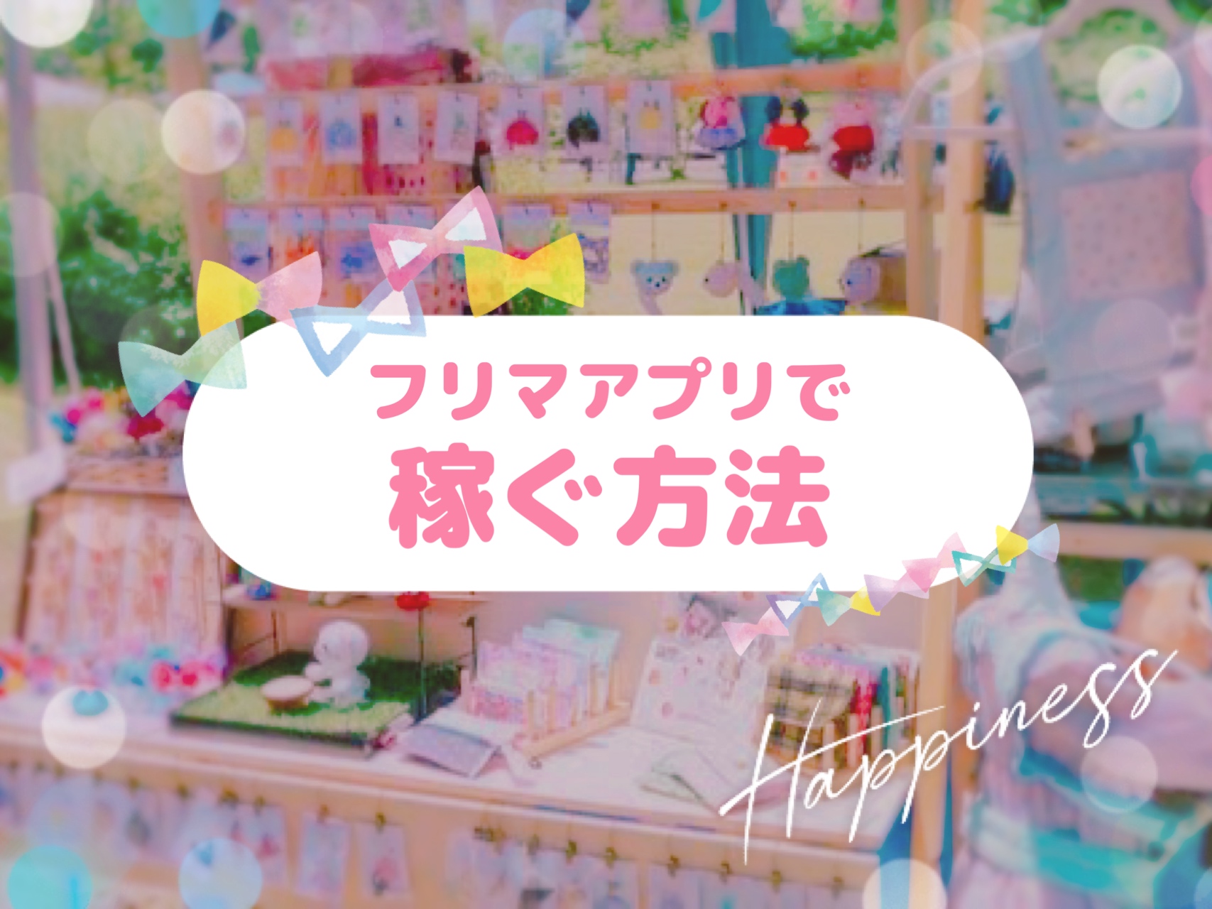 フリマアプリで副収入を稼ぐ方法