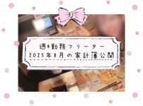 週4勤務フリーターの家計簿