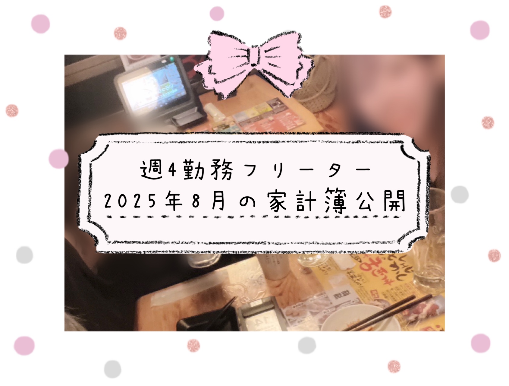 週4勤務フリーターの家計簿