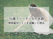 36歳フリーター女の末路