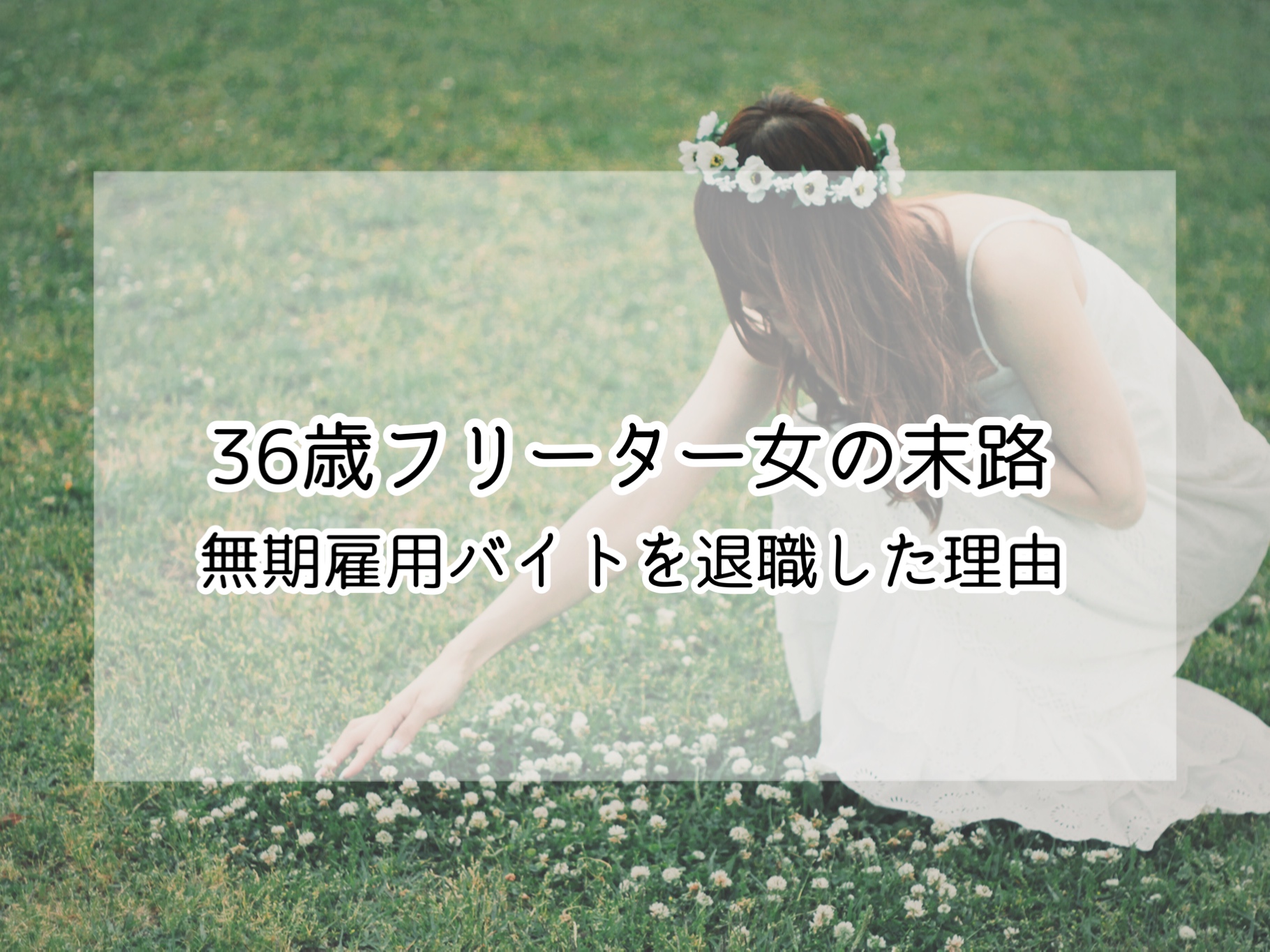 36歳フリーター女の末路