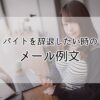 バイト辞退　メール例文集