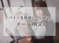 バイト辞退　メール例文集