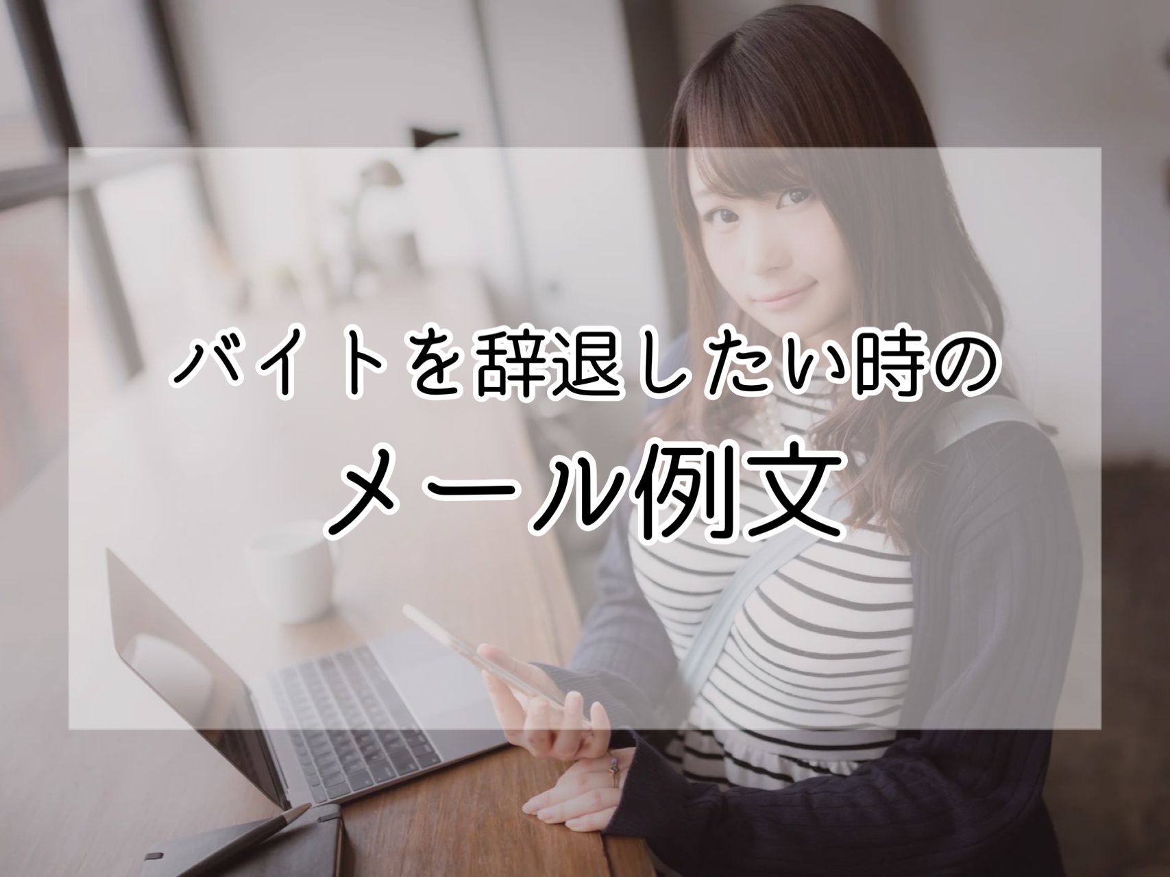 バイト辞退　メール例文集