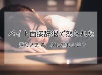 バイト面接辞退で怒られた