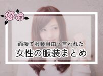 面接で「服装自由」と言われたときの女性のコーディネート