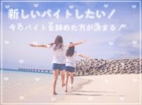 新しいバイトしたい！今のバイト辞める？