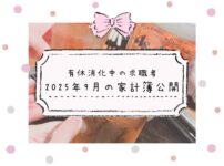 求職者の家計簿