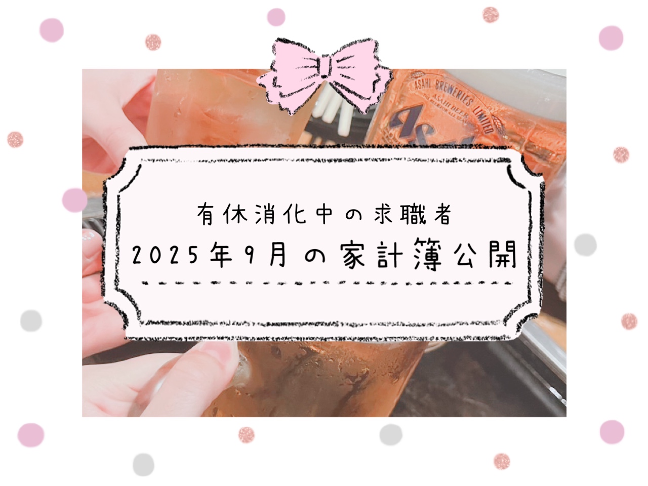 求職者の家計簿