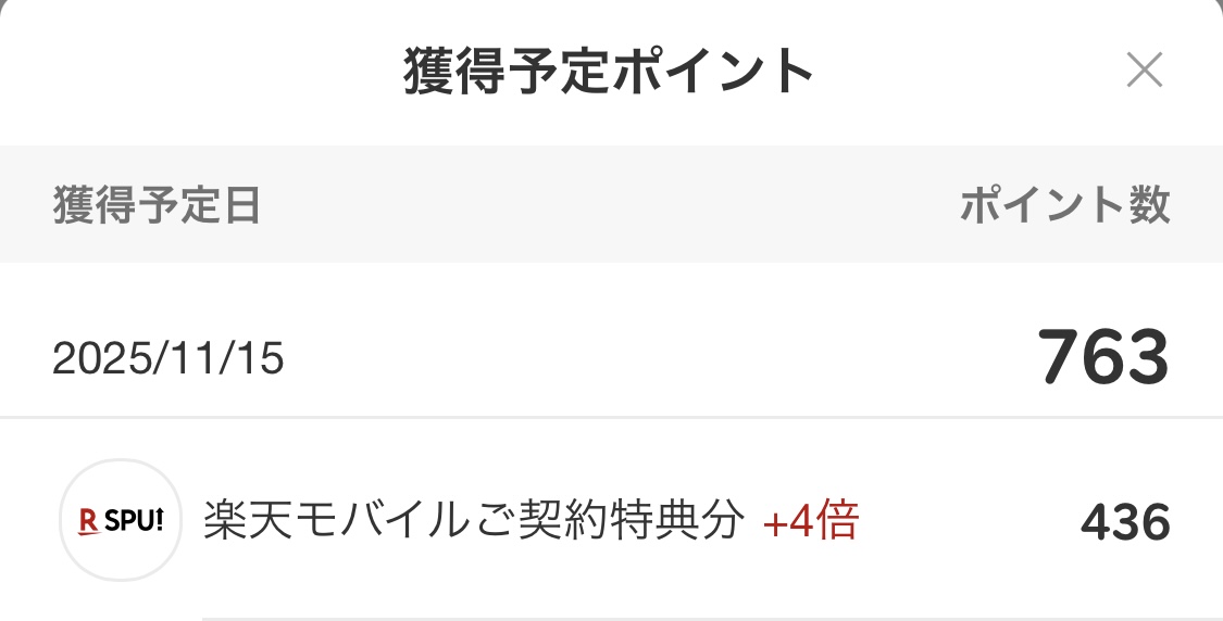楽天モバイルポイ活