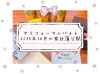 アラファーアルバイトの家計簿