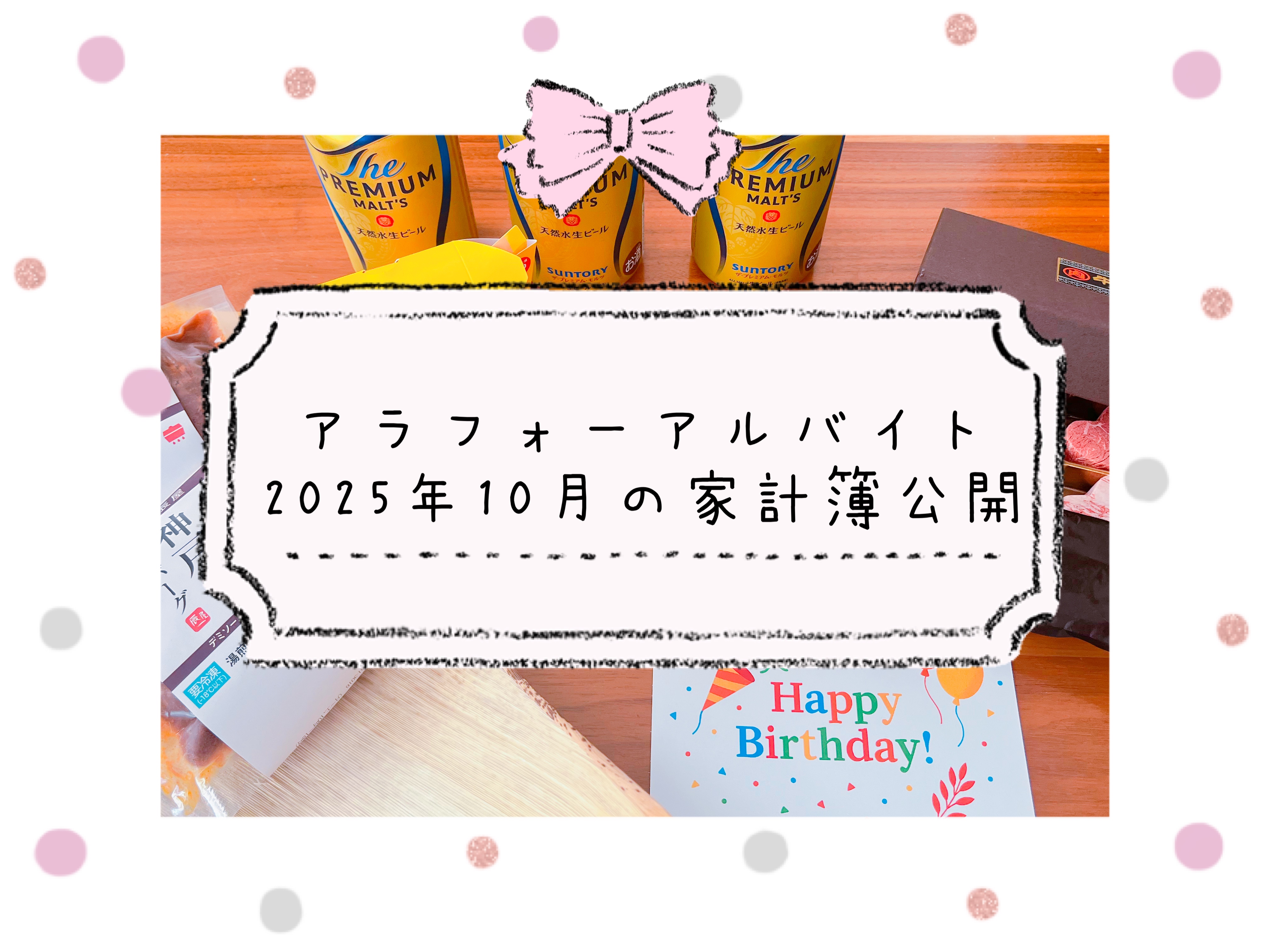 アラファーアルバイトの家計簿