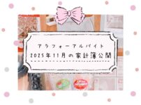 アラフォーアルバイトの家計簿