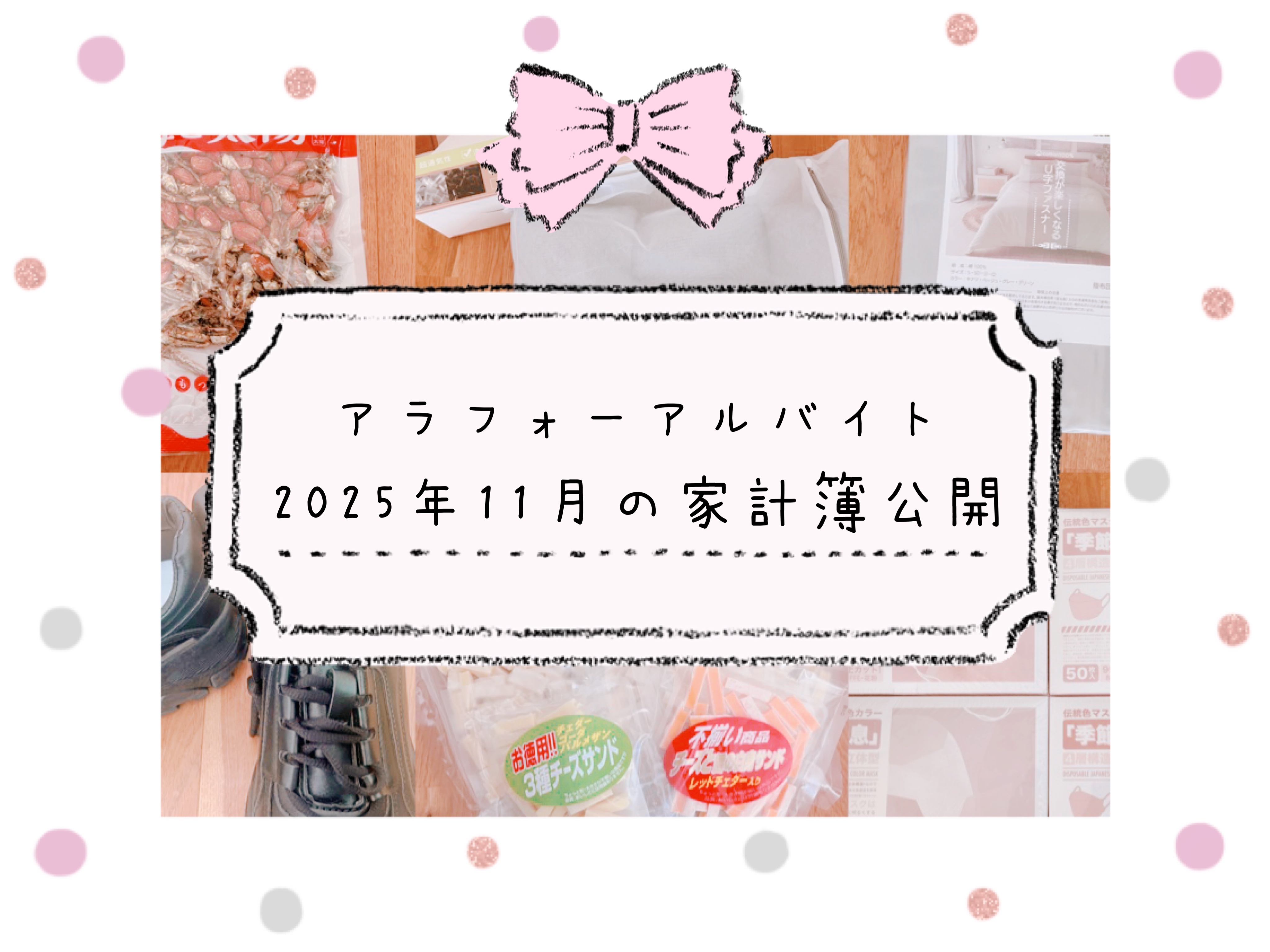 アラフォーアルバイトの家計簿