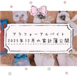 アラフォーアルバイトの家計簿