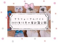 アラフォーアルバイトの家計簿