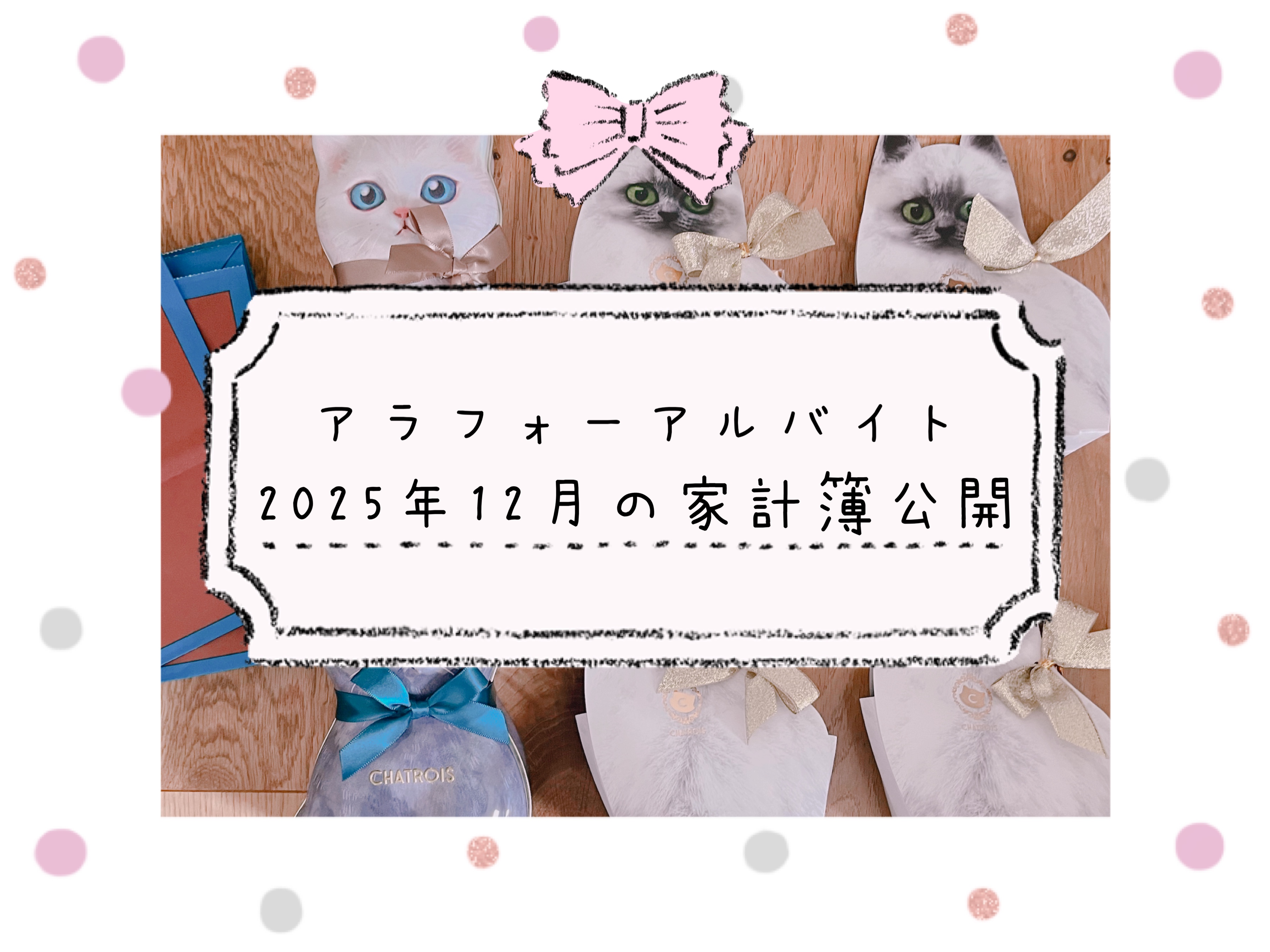 アラフォーアルバイトの家計簿