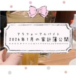 アラフォーアルバイトの家計簿