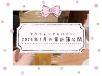 アラフォーアルバイトの家計簿