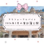 アラフォーアルバイトの家計簿