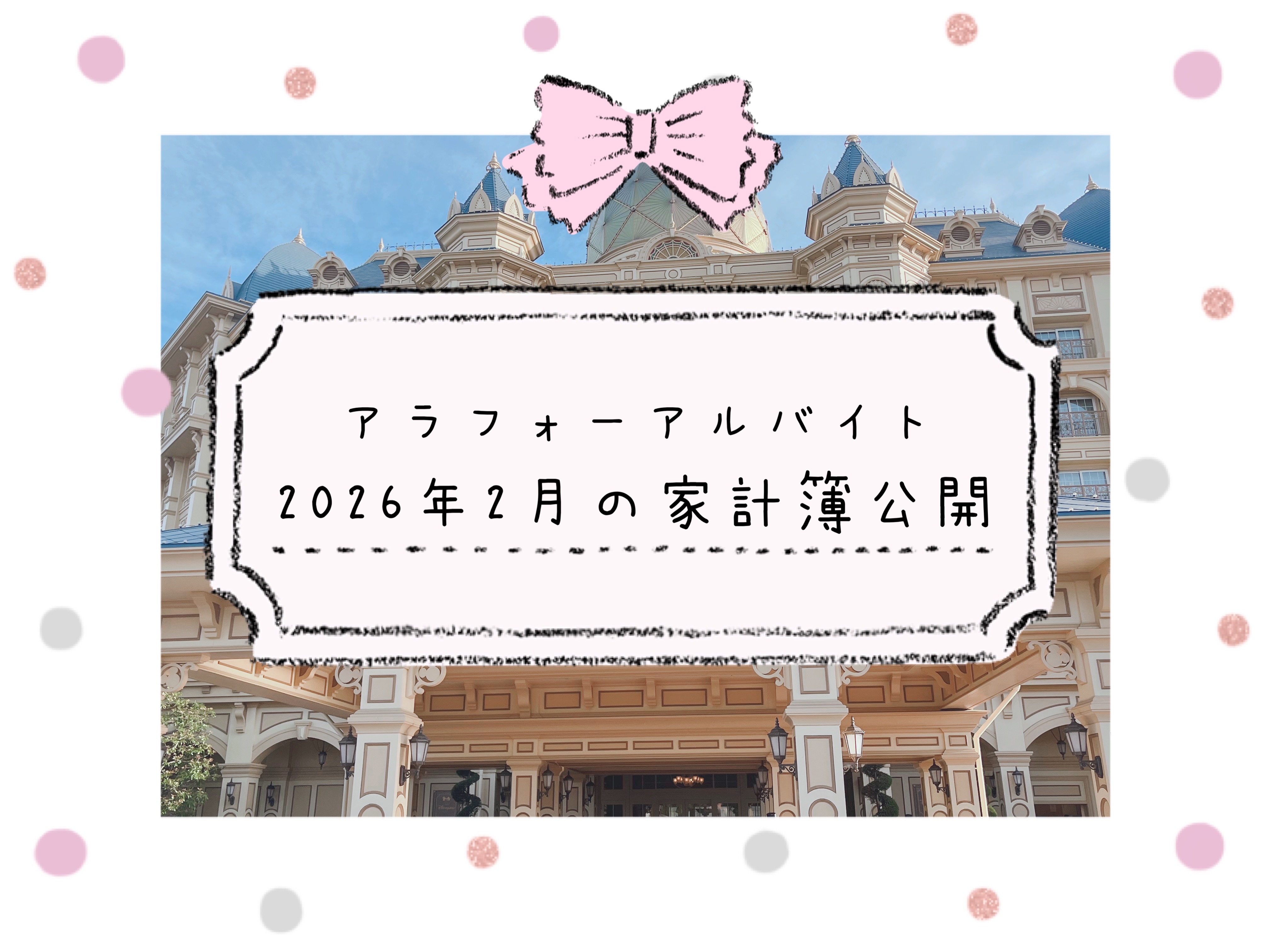 アラフォーアルバイトの家計簿