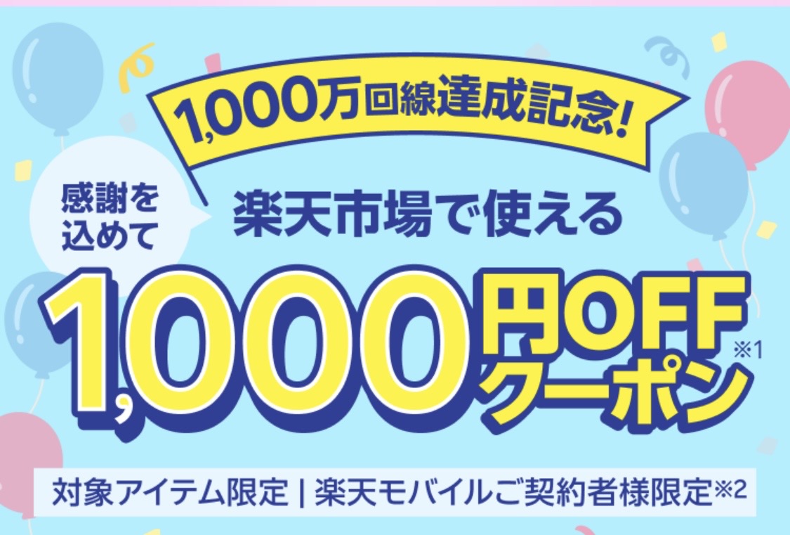 楽天モバイルお得ポイント